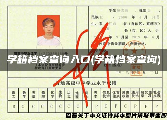 學籍檔案查詢入口(學籍檔案查詢)