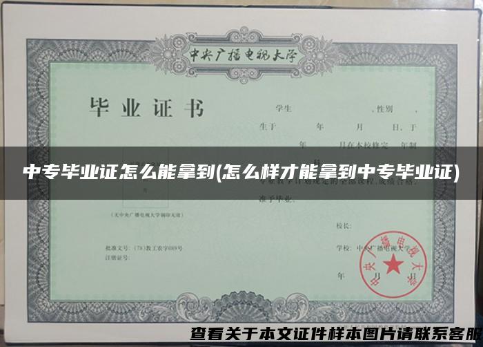 中專畢業證怎么能拿到(怎么樣才能拿到中專畢業證)
