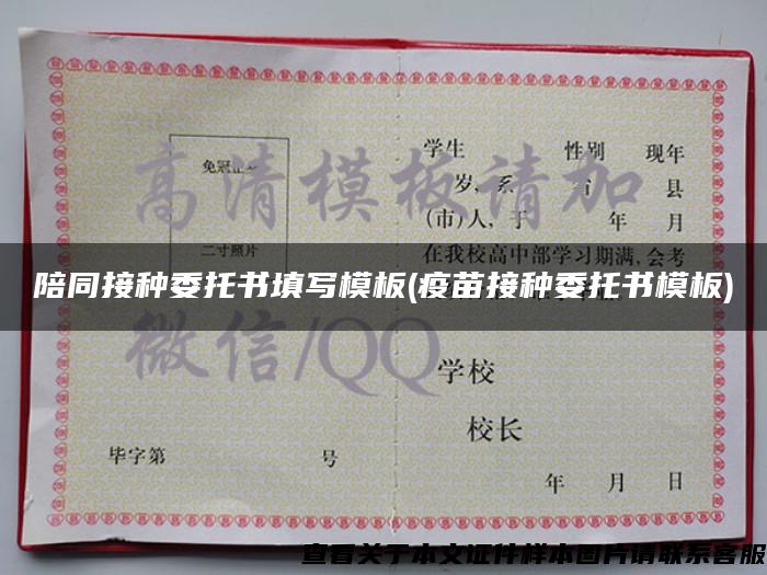 陪同接種委托書填寫模板(疫苗接種委托書模板)