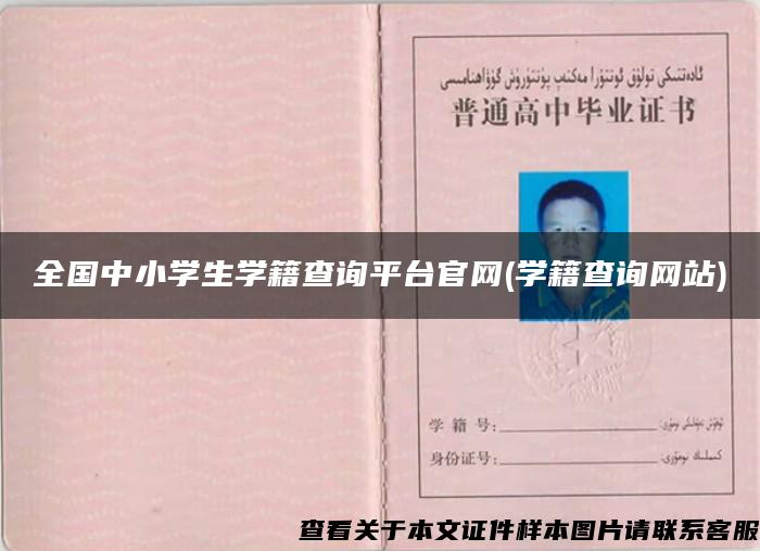 全國中小學生學籍查詢平臺官網(學籍查詢網站)