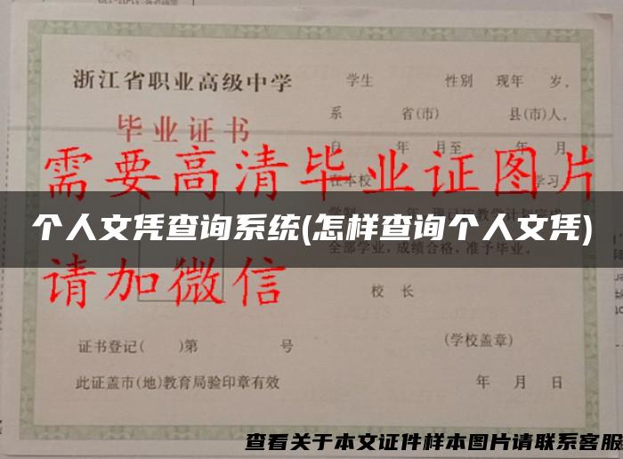 個人文憑查詢系統(怎樣查詢個人文憑)