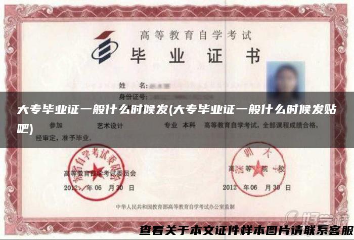 大專畢業證一般什么時候發(大專畢業證一般什么時候發貼吧)