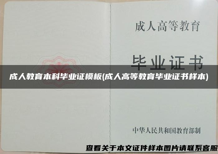 成人教育本科畢業證模板(成人高等教育畢業證書樣本)