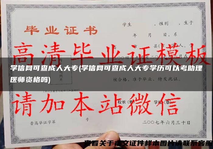 學信網可查成人大專(學信網可查成人大專學歷可以考助理醫師資格嗎)