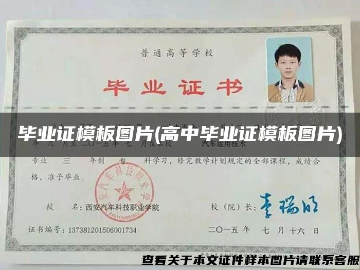 畢業證模板圖片(高中畢業證模板圖片)