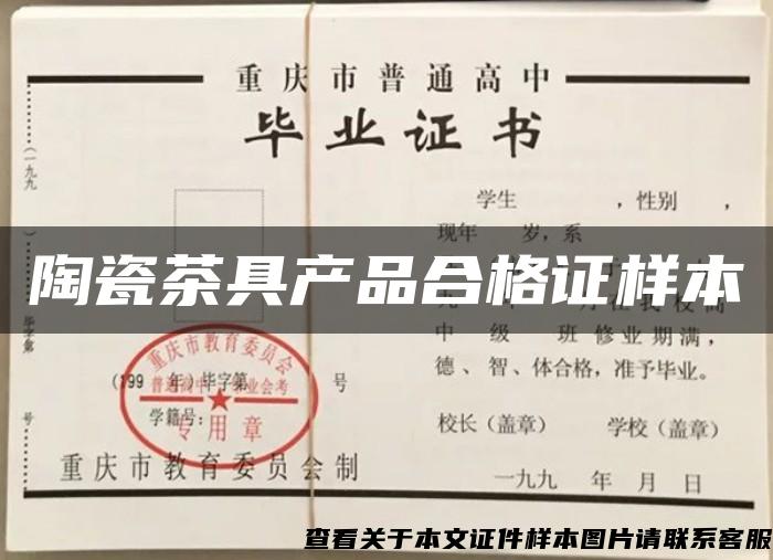陶瓷茶具產品合格證樣本