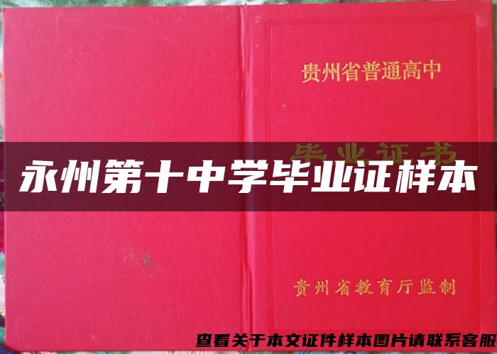 永州第十中學畢業證樣本