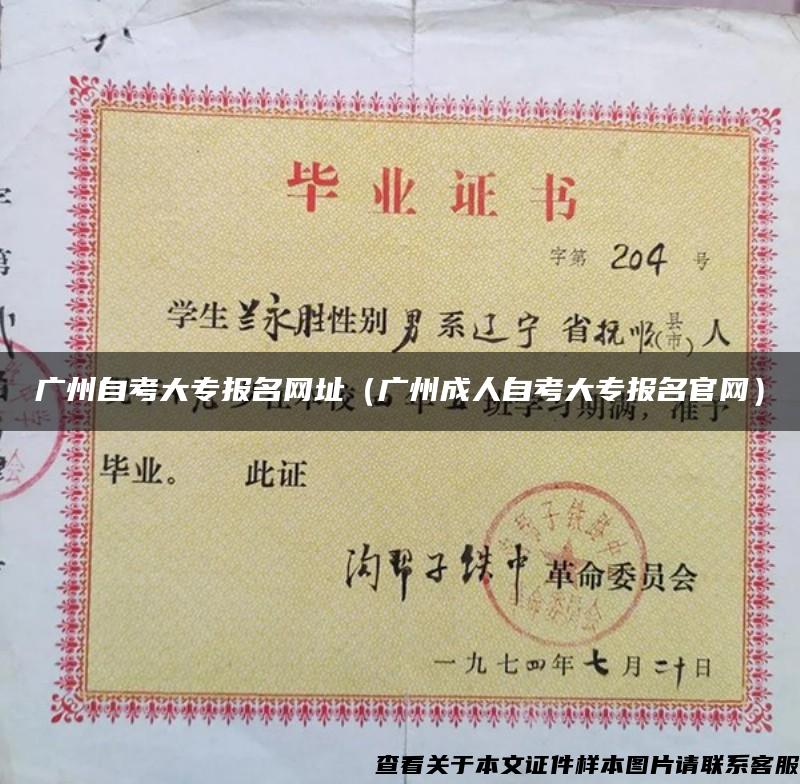 廣州自考大專報名網址（廣州成人自考大專報名官網）