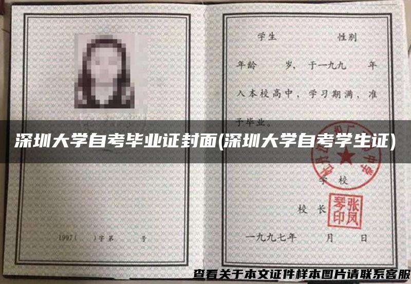 深圳大學自考畢業證封面(深圳大學自考學生證)
