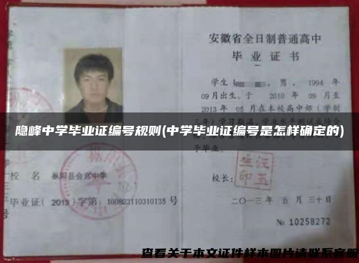 隱峰中學畢業證編號規則(中學畢業證編號是怎樣確定的)