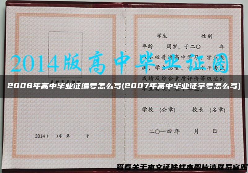 2008年高中畢業證編號怎么寫(2007年高中畢業證學號怎么寫)