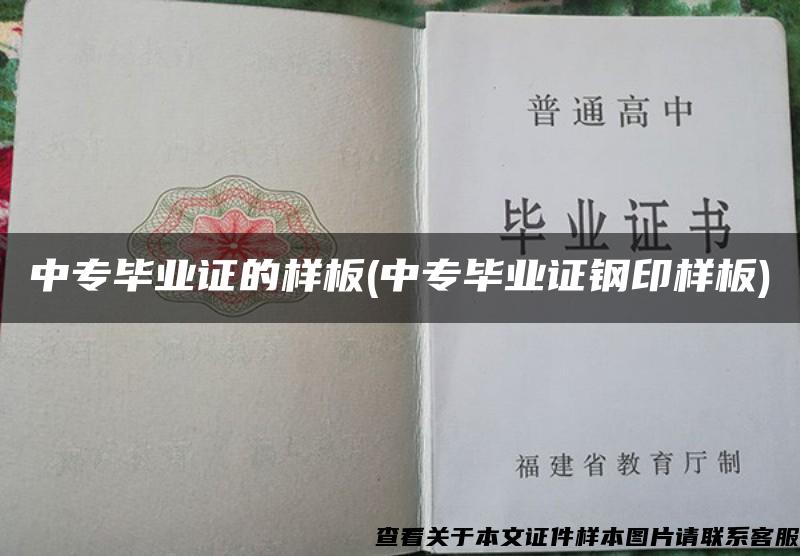 中專畢業證的樣板(中專畢業證鋼印樣板)