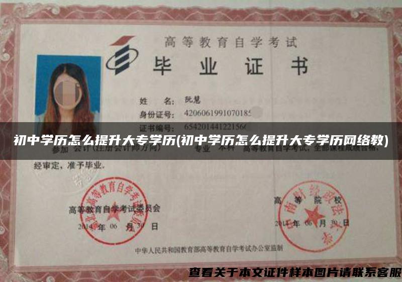 初中學歷怎么提升大專學歷(初中學歷怎么提升大專學歷網絡教)