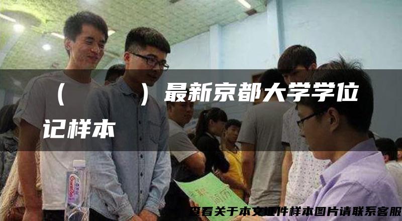 （きょうだい）最新京都大學學位記樣本
