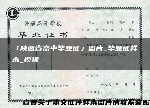「陜西省高中畢業證」圖片_畢業證樣本_模板