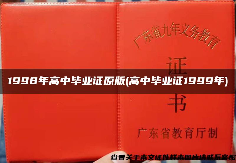 1998年高中畢業證原版(高中畢業證1999年)