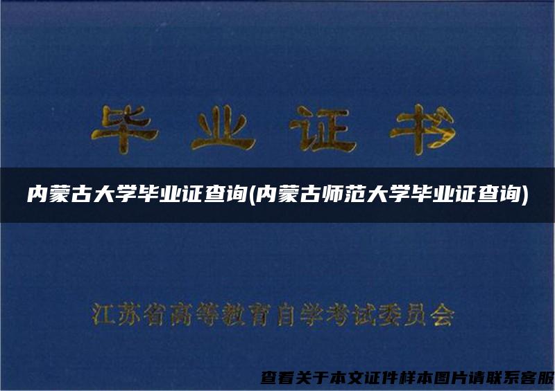 內蒙古大學畢業證查詢(內蒙古師范大學畢業證查詢)