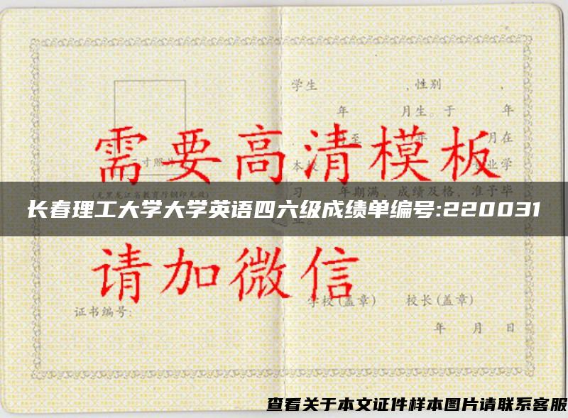 長春理工大學大學英語四六級成績單編號:220031