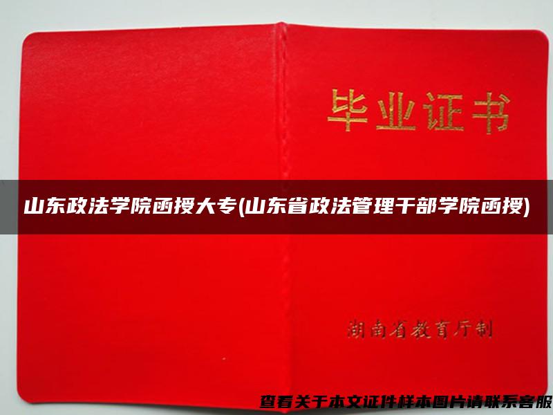 山東政法學院函授大專(山東省政法管理干部學院函授)