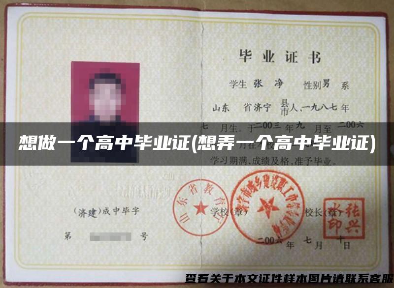 想做一個高中畢業證(想弄一個高中畢業證)