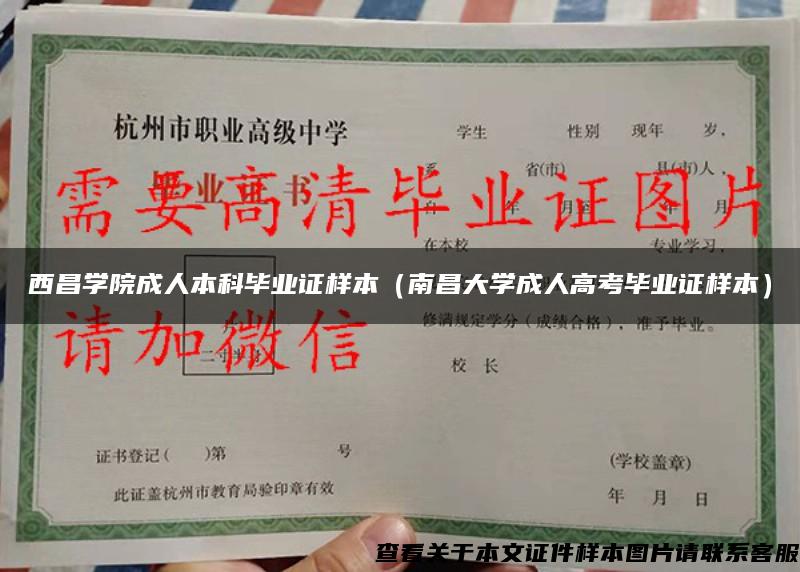 西昌學院成人本科畢業證樣本（南昌大學成人高考畢業證樣本）