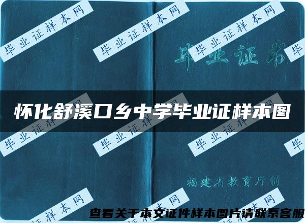 懷化舒溪口鄉中學畢業證樣本圖
