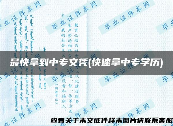 最快拿到中專文憑(快速拿中專學歷)