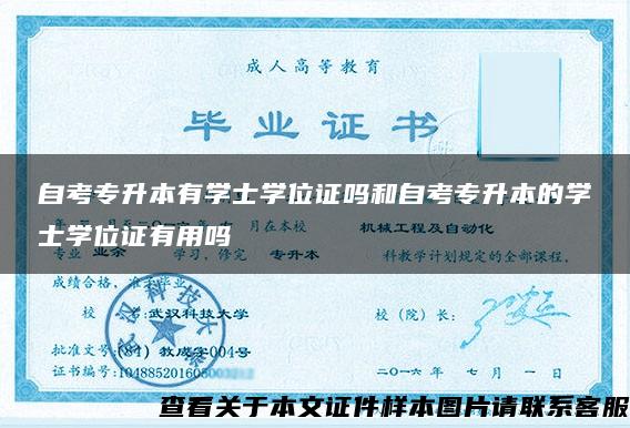 自考專升本有學士學位證嗎和自考專升本的學士學位證有用嗎