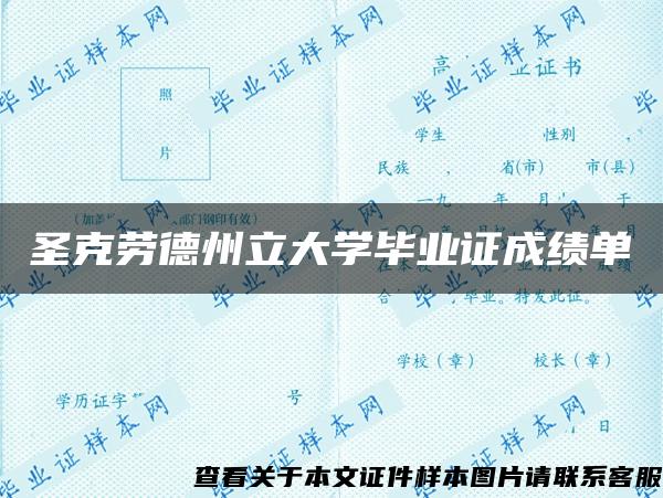 圣克勞德州立大學畢業證成績單