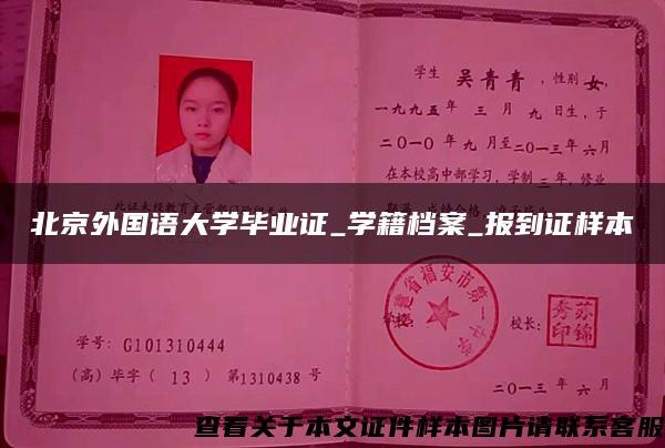北京外國語大學畢業證_學籍檔案_報到證樣本