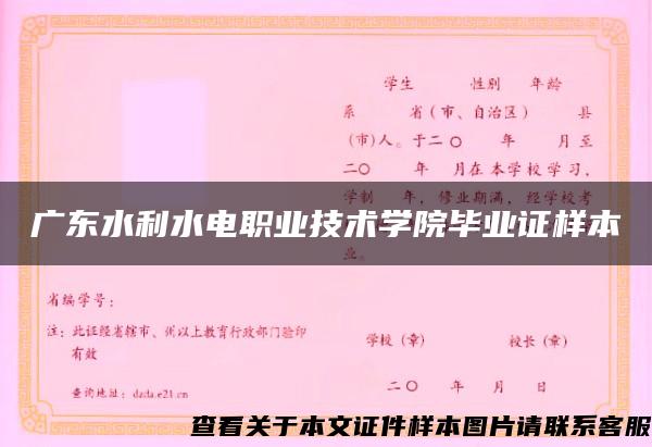 廣東水利水電職業技術學院畢業證樣本