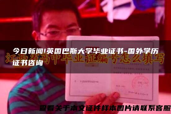 今日新聞!英國巴斯大學畢業證書-國外學歷證書咨詢