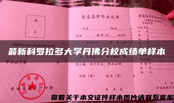 最新科羅拉多大學丹佛分校成績單樣本