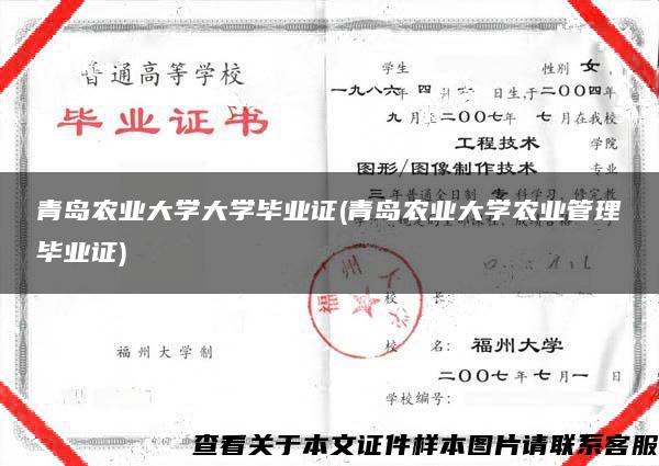 青島農業大學大學畢業證(青島農業大學農業管理畢業證)