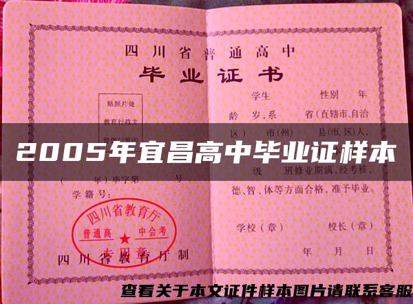 2005年宜昌高中畢業證樣本