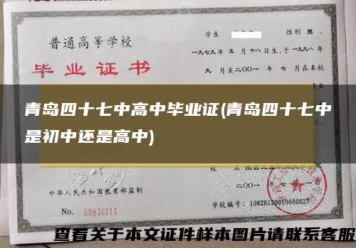 青島四十七中高中畢業證(青島四十七中是初中還是高中)