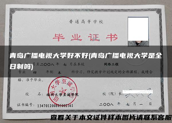 青島廣播電視大學好不好(青島廣播電視大學是全日制嗎)
