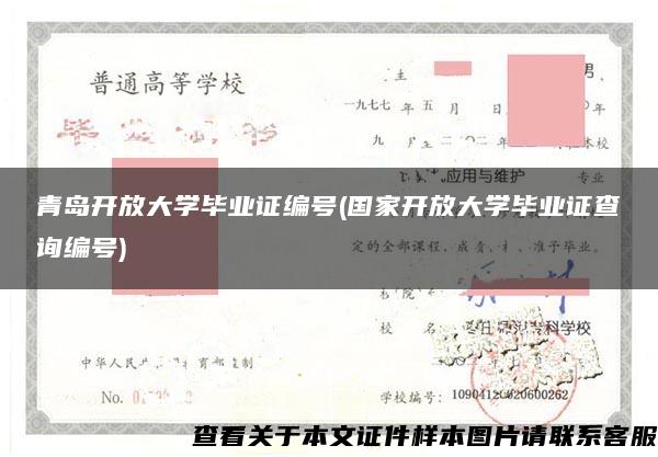 青島開放大學畢業證編號(國家開放大學畢業證查詢編號)