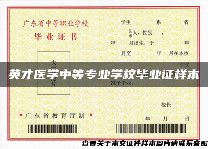 英才醫學中等專業學校畢業證樣本