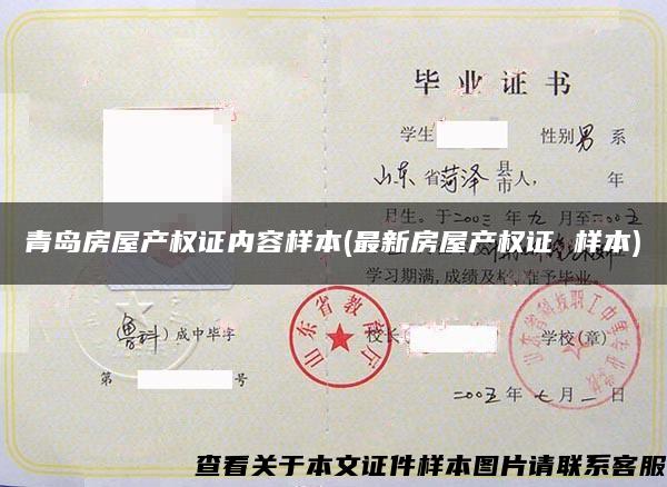 青島房屋產權證內容樣本(最新房屋產權證 樣本)