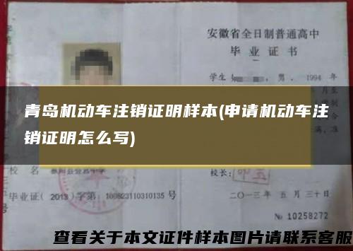 青島機動車注銷證明樣本(申請機動車注銷證明怎么寫)