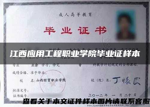 江西應用工程職業學院畢業證樣本