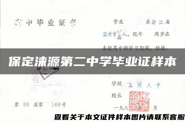 保定淶源第二中學畢業證樣本