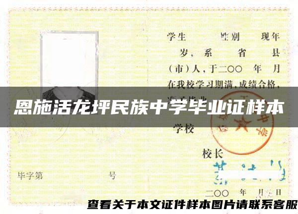 恩施活龍坪民族中學畢業證樣本