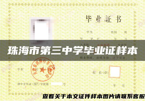 珠海市第三中學畢業證樣本