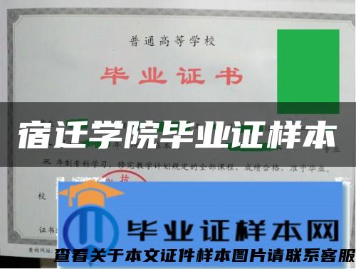 宿遷學院畢業證樣本