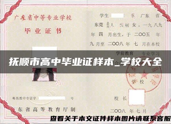 撫順市高中畢業證樣本_學校大全