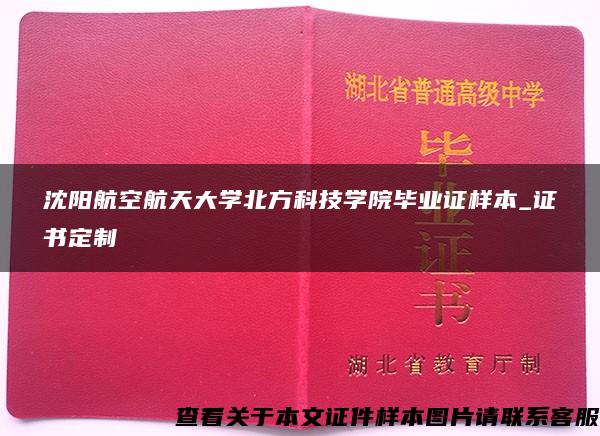 沈陽航空航天大學北方科技學院畢業證樣本_證書定制