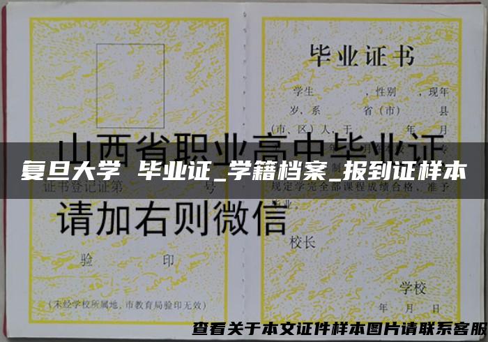 復旦大學 畢業證_學籍檔案_報到證樣本