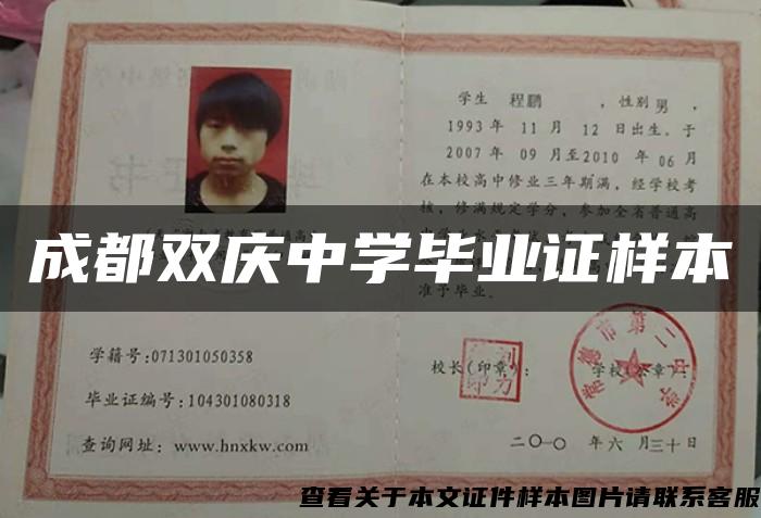成都雙慶中學畢業證樣本